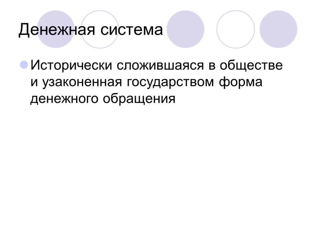 Денежная система Исторически сложившаяся в обществе и узаконенная государством форма денежного обращения